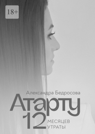 Атарту. 12 месяцев утраты
