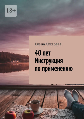 40 лет. Инструкция по применению