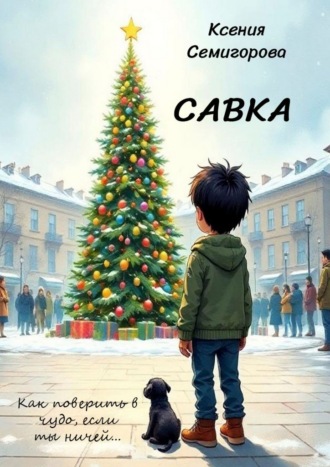 Савка