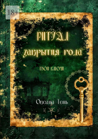 Ритуал закрытия года. Твои ключи
