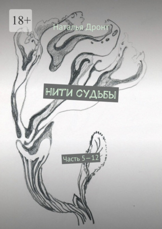 Нити судьбы. Часть 5—12