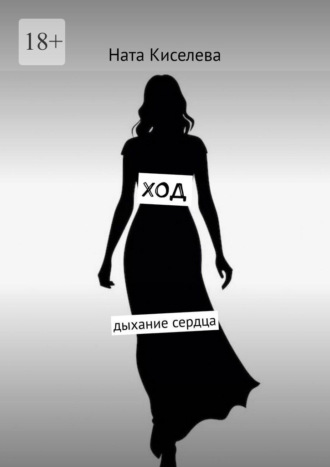 Ход. Дыхание сердца