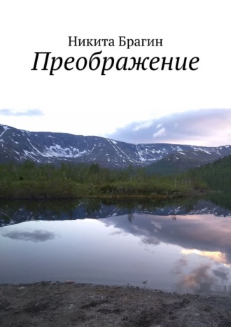 Преображение