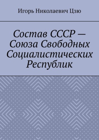 Состав СССР – Союза Свободных Социалистических Республик