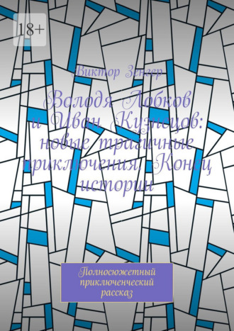 Володя Лобков и Иван Кузнецов: новые трагичные приключения. Конец истории. Полносюжетный приключенческий рассказ