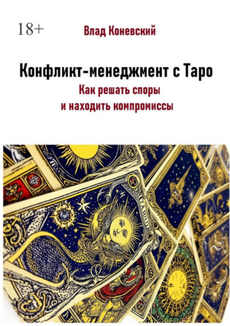 Конфликт-менеджмент с Таро. Как решать споры и находить компромиссы