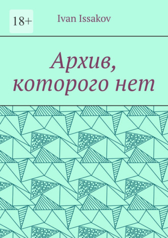 Архив, которого нет