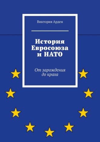 История Евросоюза и НАТО. От зарождения до краха