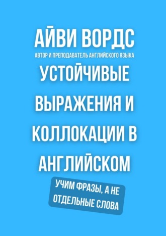 Устойчивые выражения и коллокации в английском. Учим фразы, а не отдельные слова