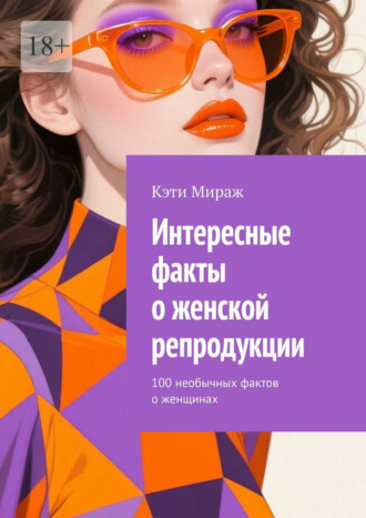 Интересные факты о женской репродукции. 100 необычных фактов о женщинах