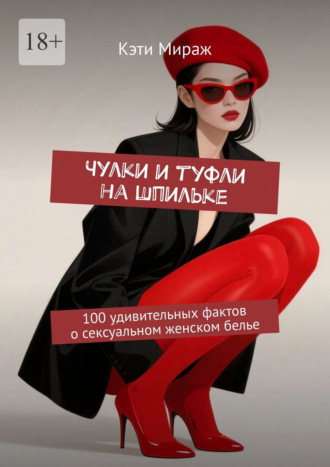Чулки и туфли на шпильке. 100 удивительных фактов о сексуальном женском белье
