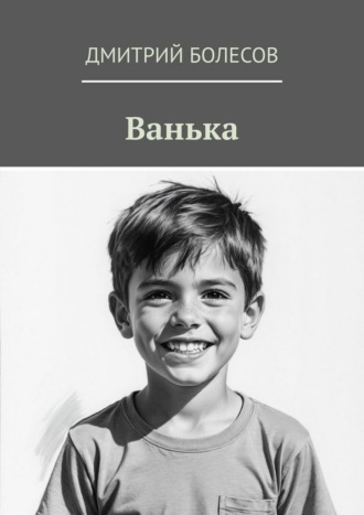 Ванька