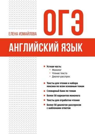 ОГЭ. Английский язык