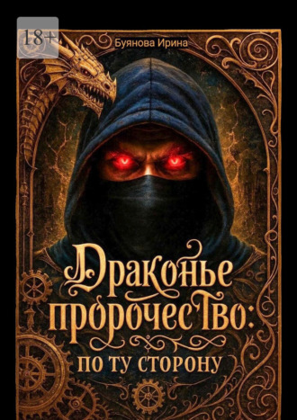 Драконье пророчество: по ту сторону