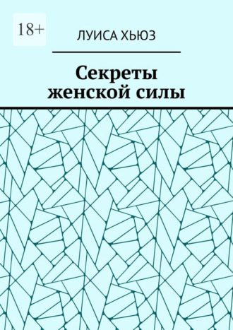 Секреты женской силы