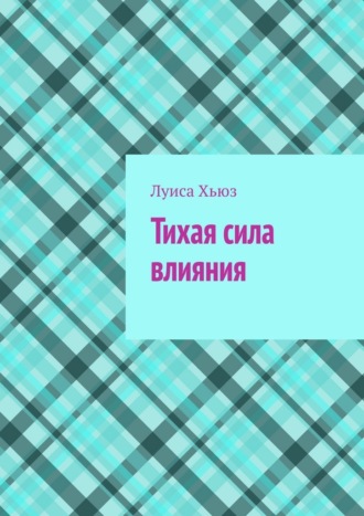Тихая сила влияния