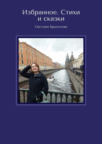 Избранное. Стихи и сказки
