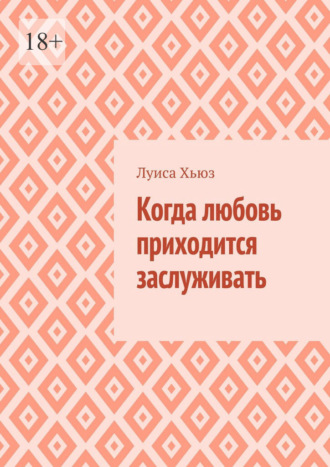 Когда любовь приходится заслуживать