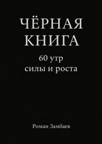 Чёрная книга. 60 утр силы и роста