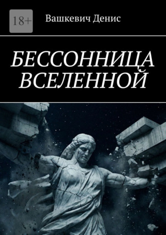 Бессонница Вселенной