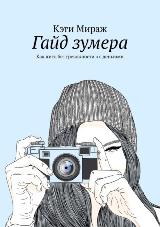 Гайд зумера. Как жить без тревожности и с деньгами