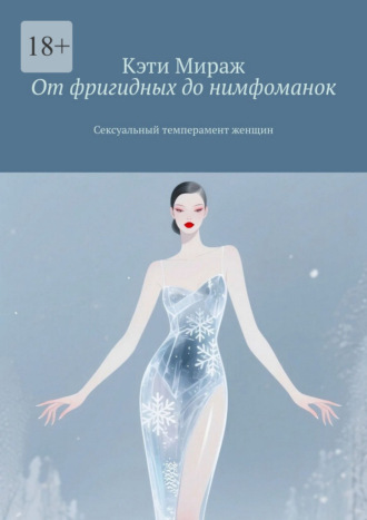 От фригидных до нимфоманок. Сексуальный темперамент женщин