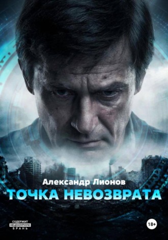 Точка невозврата