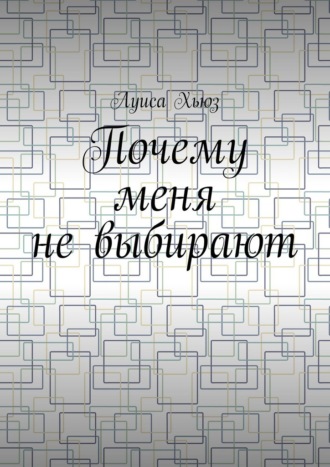 Почему меня не выбирают