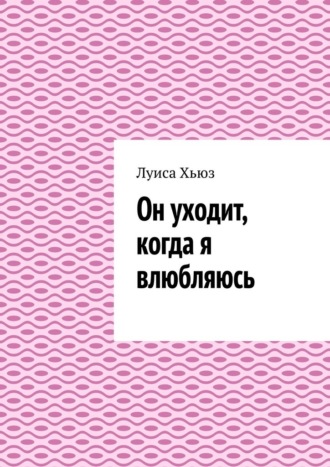 Он уходит, когда я влюбляюсь