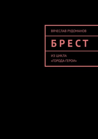 Брест. Из цикла «Города-герои»