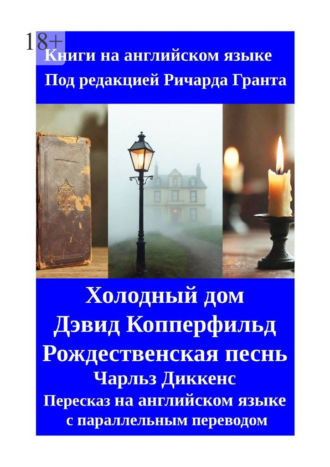 Холодный дом. Дэвид Копперфильд. Рождественская песнь. Пересказ на английском языке с параллельным переводом