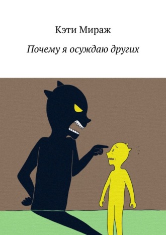 Почему я осуждаю других
