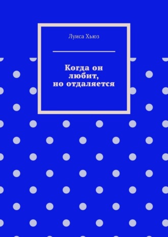 Когда он любит, но отдаляется