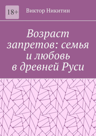 Возраст запретов: семья и любовь в древней Руси