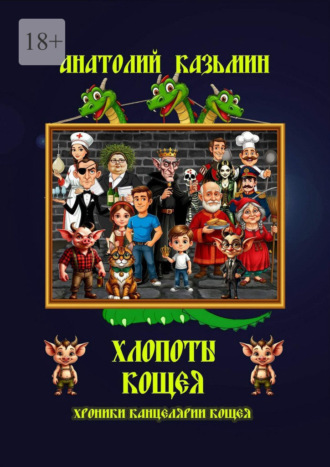 Хлопоты Кощея