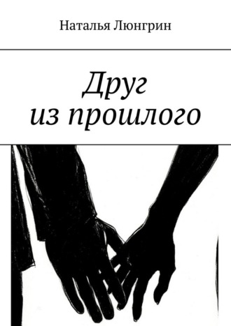 Друг из прошлого