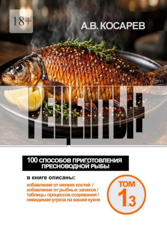Рецепты+. 100 способов приготовления пресноводной рыбы