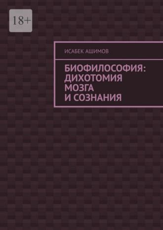 Биофилософия: дихотомия мозга и сознания