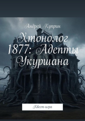 Хтонолог 1877: Адепты Укуршана. Квест-игра