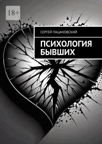 Психология бывших