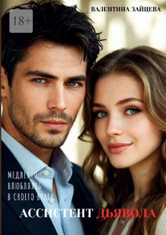 Ассистент дьявола