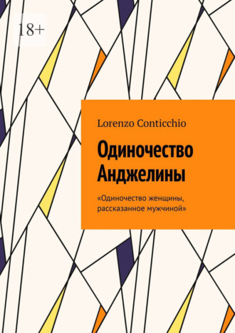 Одиночество Анджелины