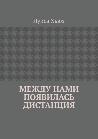 Между нами появилась дистанция