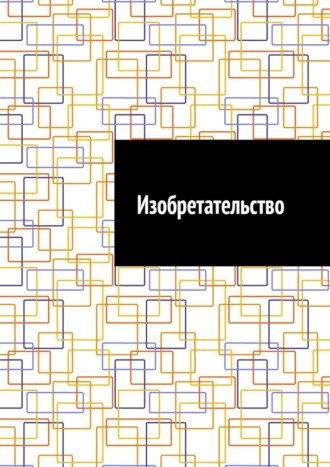 Изобретательство