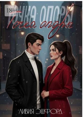 Точка опоры