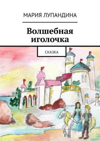 Волшебная иголочка. Сказка