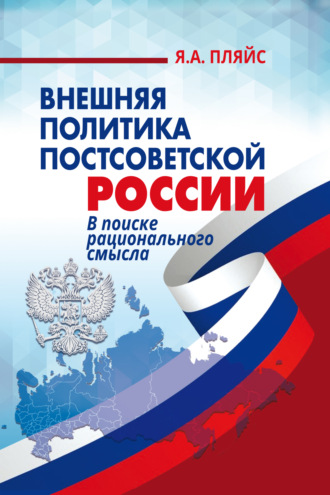 Внешняя политика постсоветской России. В поиске рационального смысла