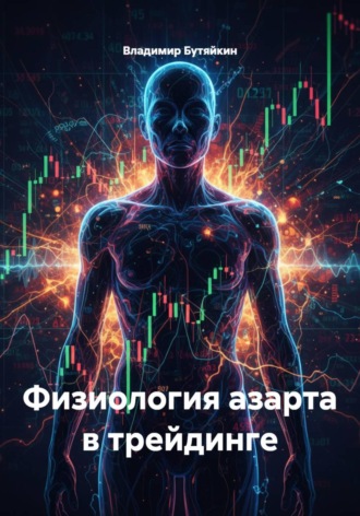 Физиология азарта в трейдинге