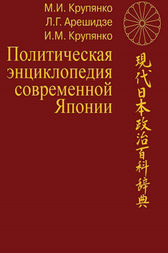 Политическая энциклопедия современной Японии. Том 1. А–О