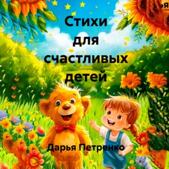 Стихи для счастливых детей
